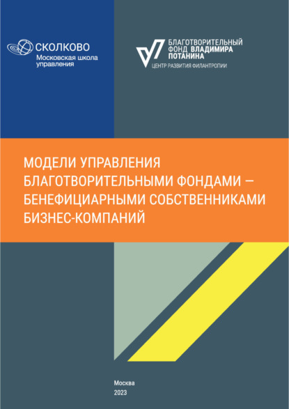 Модели управления благотворительными фондами – бенефициарными собственниками бизнес-компаний