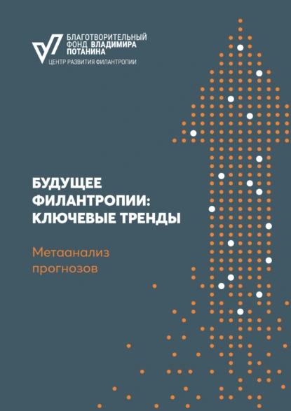 Обложка книги Будущее филантропии: ключевые тренды. Метаанализ прогнозов, Алексей Кузьмин