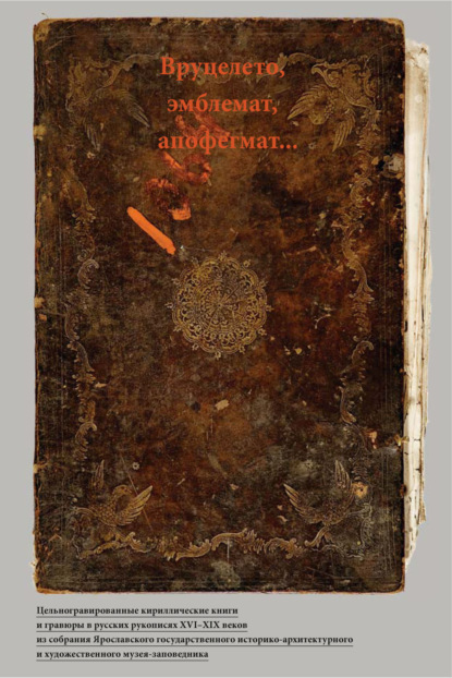 

Вруцелето, эмблемат, апофегмат…