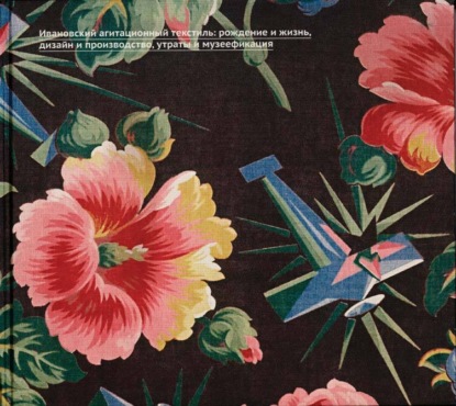 

100% Иваново. Ивановский агитационный текстиль: рождение и жизнь, дизайн и производство, утраты и музеефикация