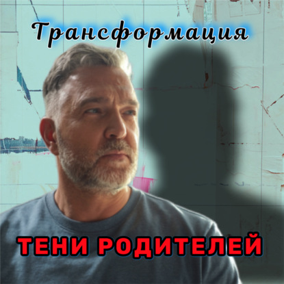 Токсичные Родители: Как ВЫЙТИ из их тени НАВСЕГДА - 3 Важных Шага - АУДИО ПОДКАСТ