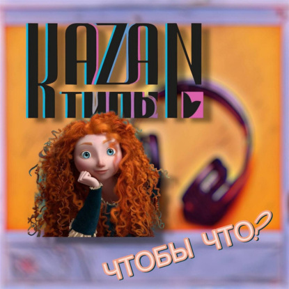ЧТОБЫЧТО 19.08.2025