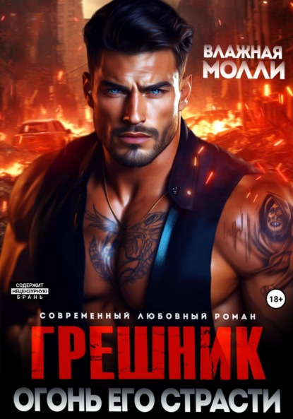 

Грешник. Огонь его страсти