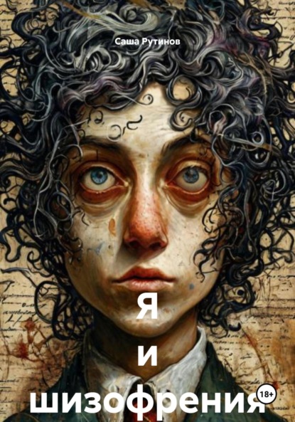 

Я и шизофрения