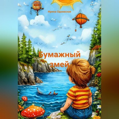 Бумажный змей