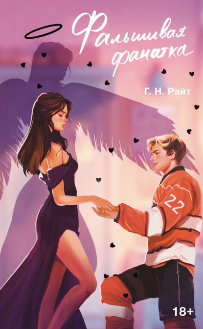 

Фальшивая фанатка