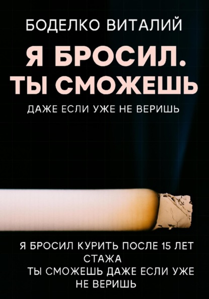 

Я бросил. Ты сможешь