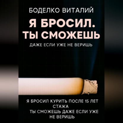 Я бросил ты сможешь
