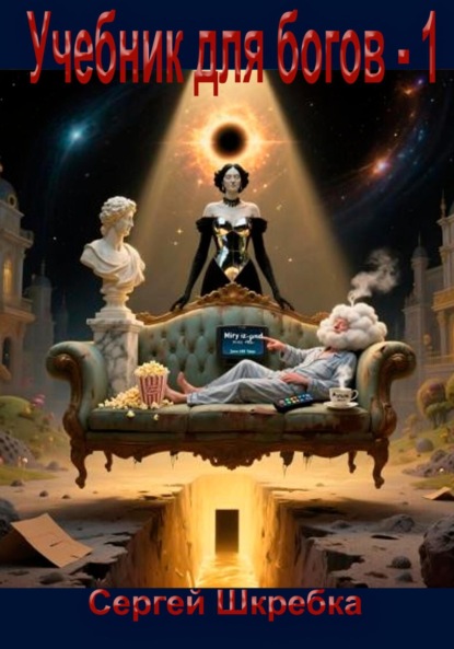 

Учебник для богов 1