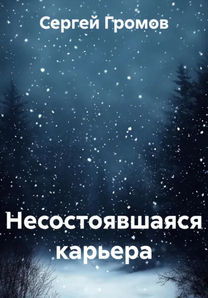 Обложка книги Несостоявшаяся карьера, Сергей Громов