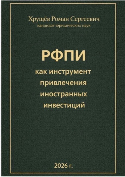 РФПИ как инструмент привлечения иностранных инвестиций