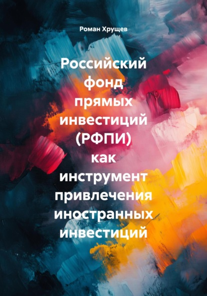 

Российский фонд прямых инвестиций (РФПИ) как инструмент привлечения иностранных инвестиций