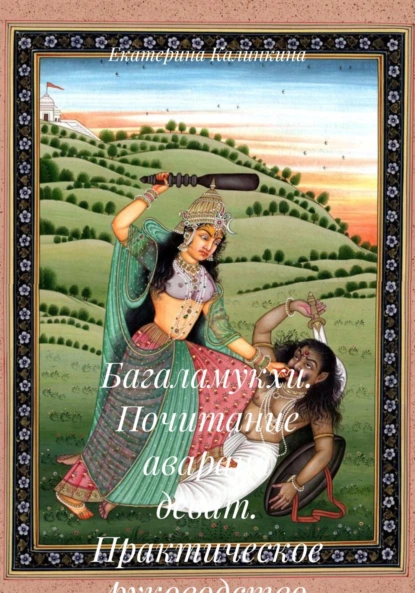 Обложка книги Багаламукхи. Почитание аварана деват. Практическое руководство, Екатерина Анатольевна Калинкина