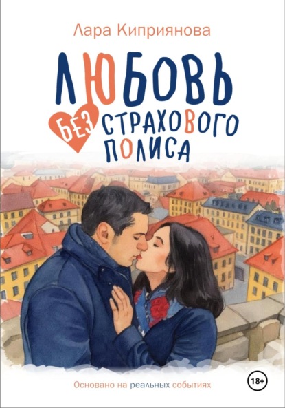 Любовь без страхового полиса