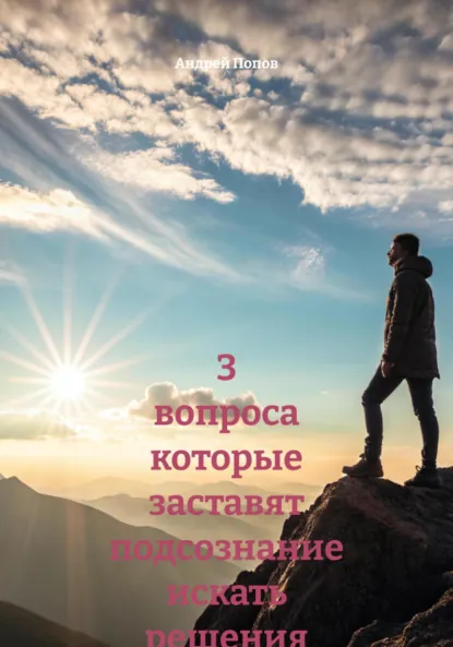 Обложка книги 3 вопроса которые заставят подсознание искать решения автоматически, Андрей Попов