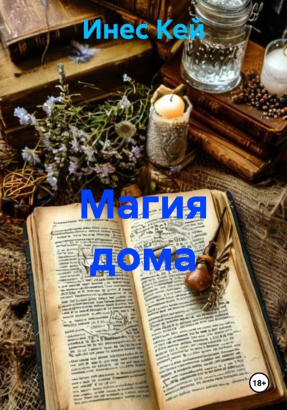 Магия дома