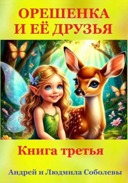 

Орешенка и её друзья. Книга третья