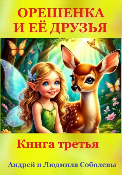 Обложка книги Орешенка и её друзья. Книга третья, Андрей и Людмила Соболевы.