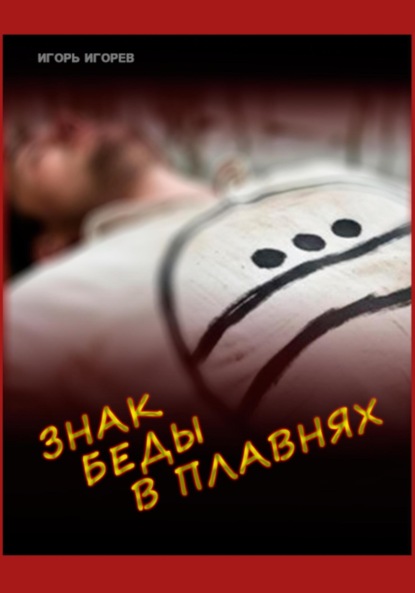 Знак беды в плавнях