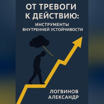 

От тревоги к действию: инструменты внутренней устойчивости