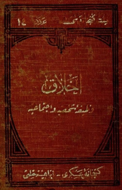 Ahlak- vazife-i sahsiye ve ictimaiye fennidir
