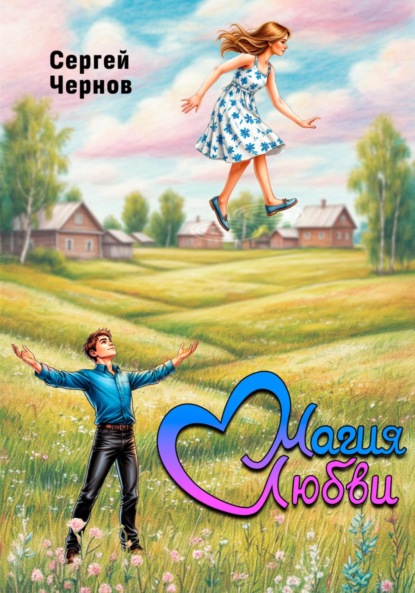 

Магия любви