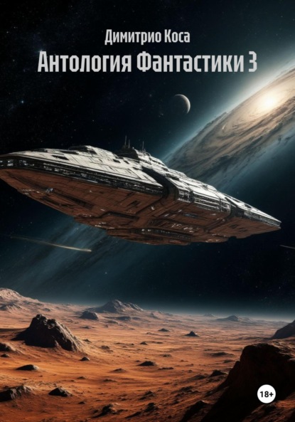 Антология Фантастики 3