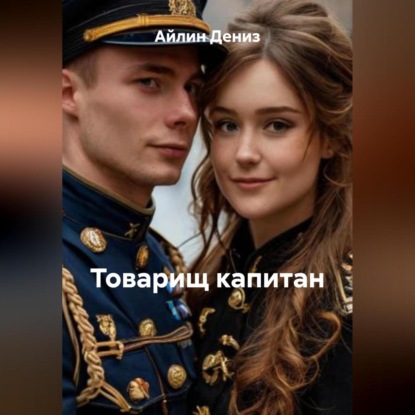 

Товарищ капитан