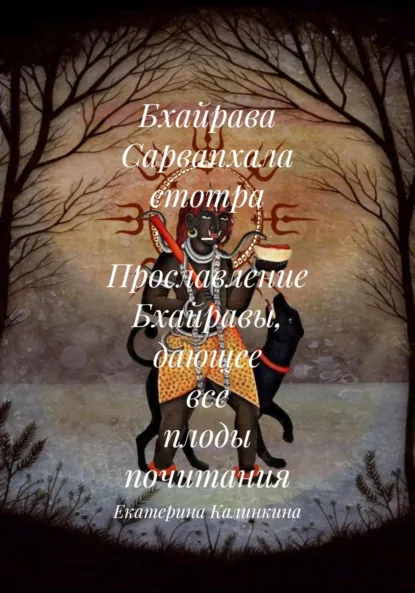 Обложка книги Бхайрава Сарвапхала стотра – Прославление Бхайравы, дающее все плоды почитания, Екатерина Анатольевна Калинкина