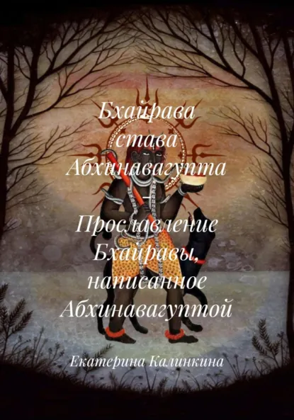Обложка книги Бхайрава става Абхинавагупта – Прославление Бхайравы, написанное Абхинавагуптой, Екатерина Анатольевна Калинкина