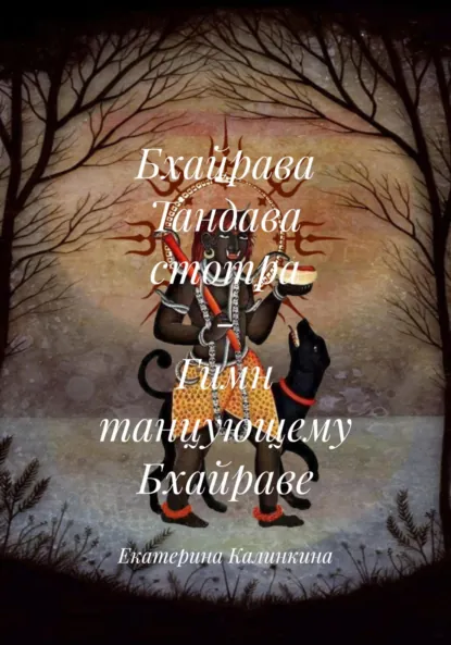 Обложка книги Бхайрава Тандава стотра – Гимн танцующему Бхайраве, Екатерина Анатольевна Калинкина