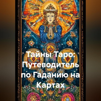 

Тайны Таро: Путеводитель по Гаданию на Картах