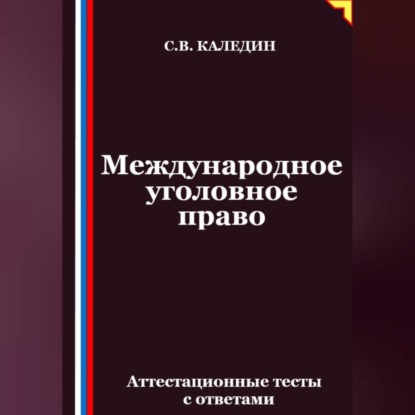 

Международное уголовное право. Аттестационные тесты с ответами