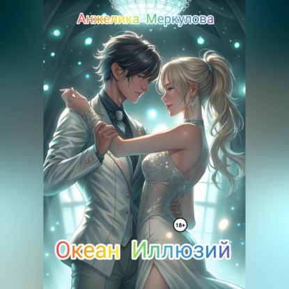 

Океан Иллюзий