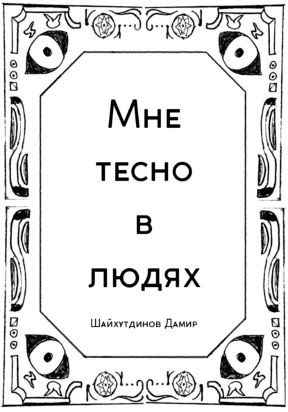 

Мне тесно в людях