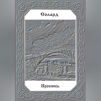 Проснись