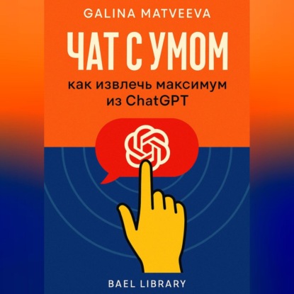 

Чат с умом: как извлечь максимум из ChatGPT