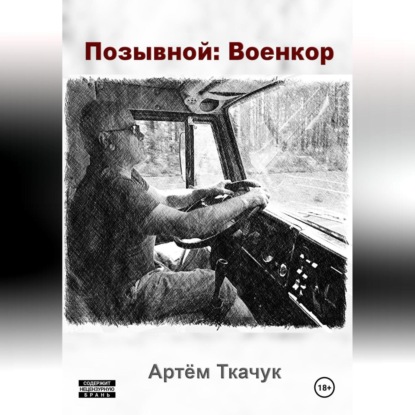 

Позывной: Военкор