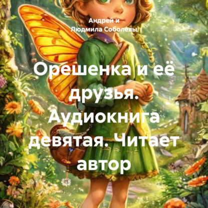 Орешенка и её друзья. Аудиокнига девятая. Читает автор