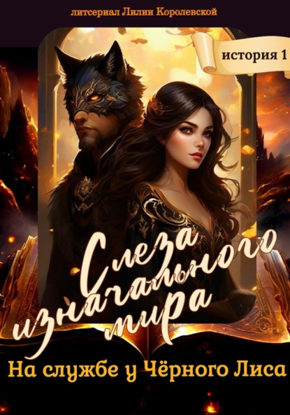 

Слеза изначального мира: на службе у Чёрного Лиса