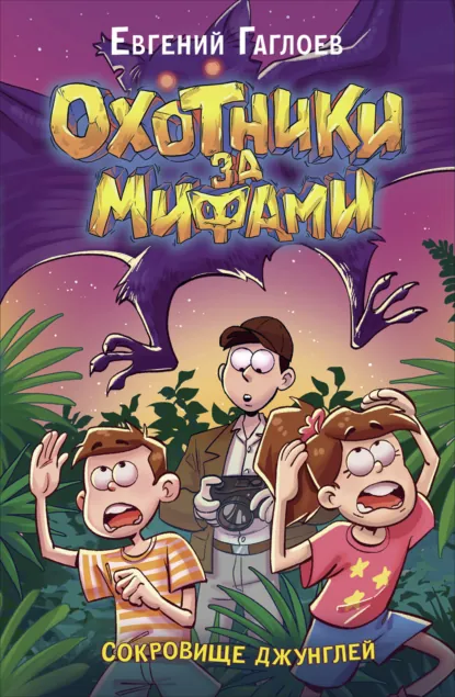 Обложка книги Охотники за мифами. Сокровище джунглей, Евгений Гаглоев