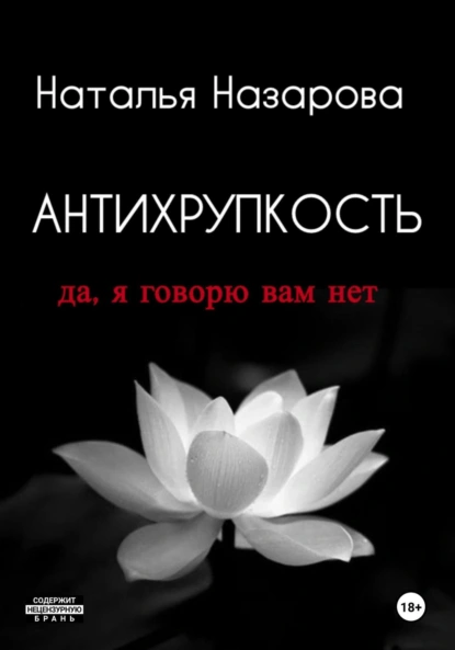 Обложка книги Антихрупкость. Да, я говорю вам нет, Наталья Назарова