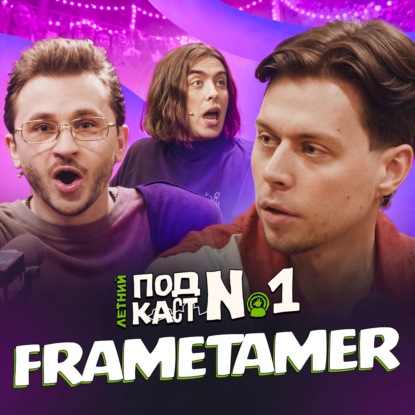 Frame Tamer – Поймал белку и сошел с ума // Летний Подкаст №1