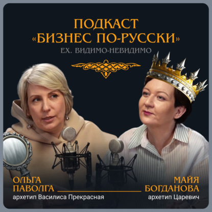 Жизнь в архетипе. Ольга Паволга