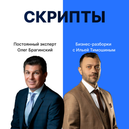 Выпуск №140: Навык предпринимателя "Скрипты". Бизнес-разборки: Илья Тимошин и Олег Брагинский