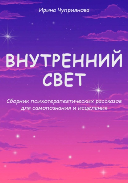 

Внутренний свет. Психотерапевтические рассказы для самопознания и исцеления