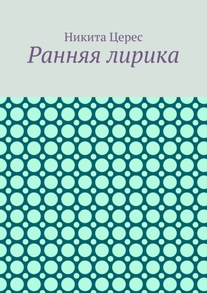 

Ранняя лирика