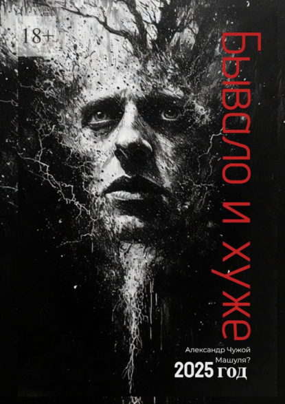 

Бывало и хуже… Сборник рассказов