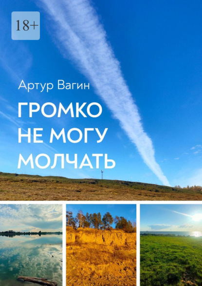 Громко не могу молчать. Сборник стихотворений