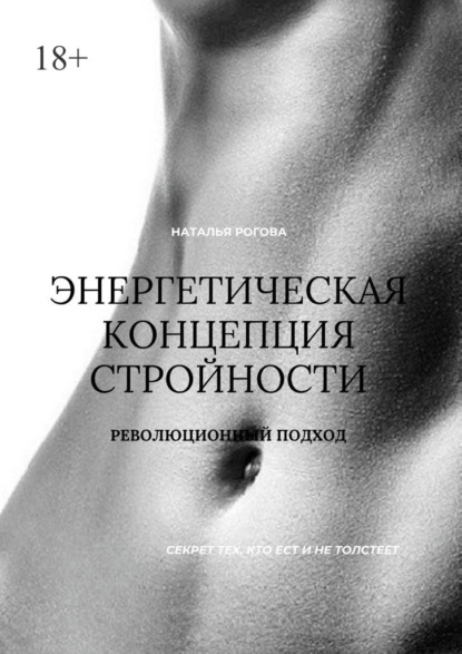 

Энергетическая концепция стройности. Революционный подход